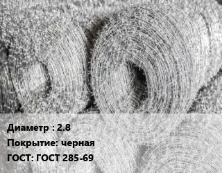 Колючая однорядная проволока 2.8 черная ГОСТ 285-69
